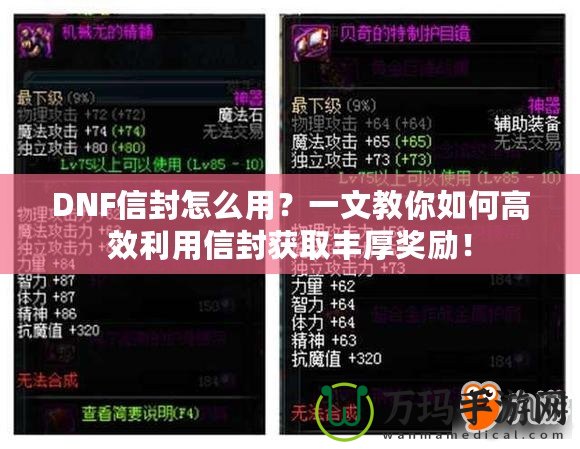 DNF信封怎么用？一文教你如何高效利用信封獲取豐厚獎勵！