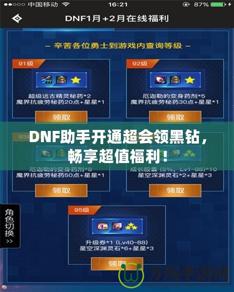DNF助手開通超會領黑鉆，暢享超值福利！