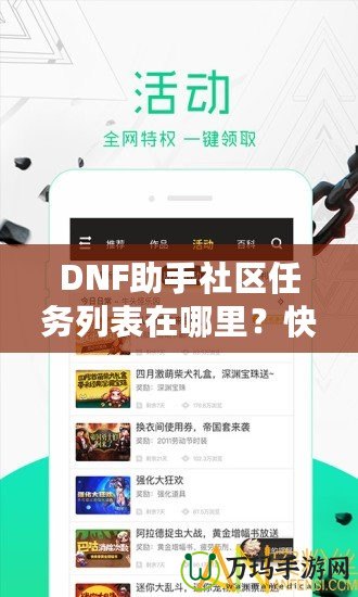 DNF助手社區(qū)任務(wù)列表在哪里？快速掌握任務(wù)系統(tǒng)，輕松提升戰(zhàn)力！