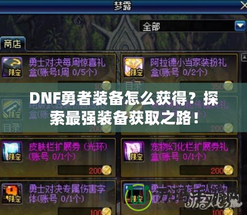DNF勇者裝備怎么獲得？探索最強裝備獲取之路！