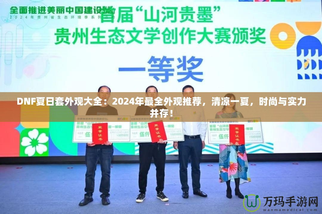 DNF夏日套外觀大全：2024年最全外觀推薦，清涼一夏，時(shí)尚與實(shí)力并存！