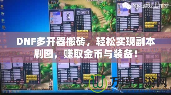 DNF多開器搬磚，輕松實現(xiàn)副本刷圖，賺取金幣與裝備！