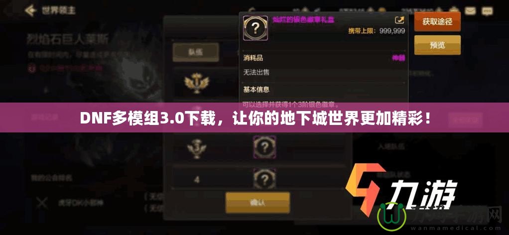 DNF多模組3.0下載，讓你的地下城世界更加精彩！