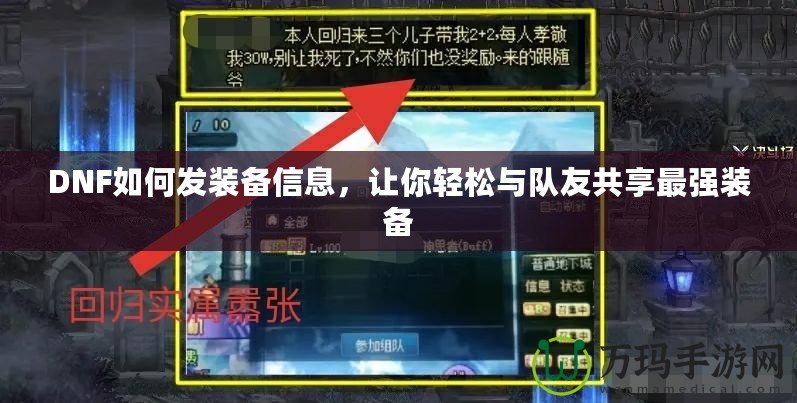 DNF如何發(fā)裝備信息，讓你輕松與隊(duì)友共享最強(qiáng)裝備