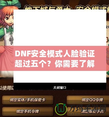 DNF安全模式人臉驗(yàn)證超過(guò)五個(gè)？你需要了解這些！