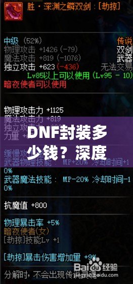 DNF封裝多少錢？深度揭秘DNF封裝的背后價值與成本