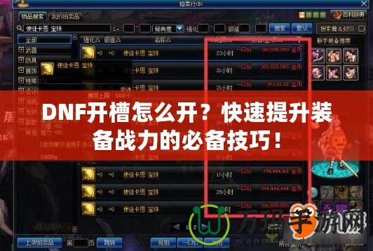 DNF開(kāi)槽怎么開(kāi)？快速提升裝備戰(zhàn)力的必備技巧！