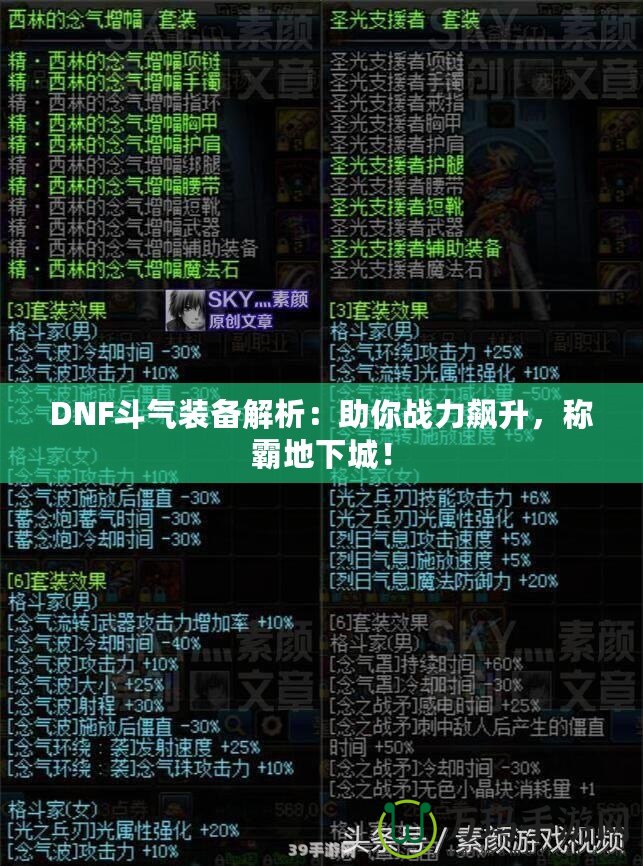 DNF斗氣裝備解析：助你戰(zhàn)力飆升，稱霸地下城！