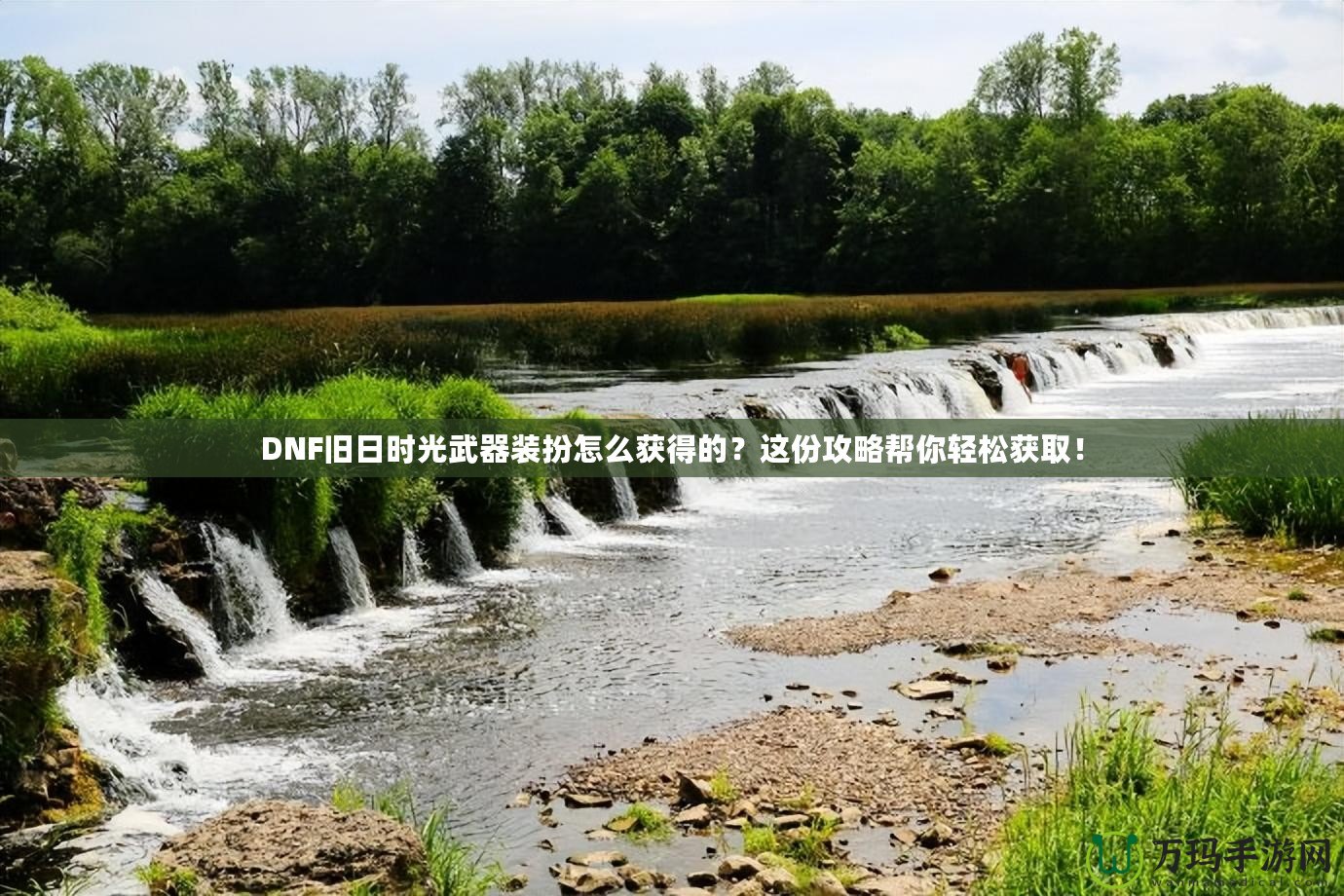 DNF舊日時光武器裝扮怎么獲得的?這份攻略幫你輕松獲?。? title=