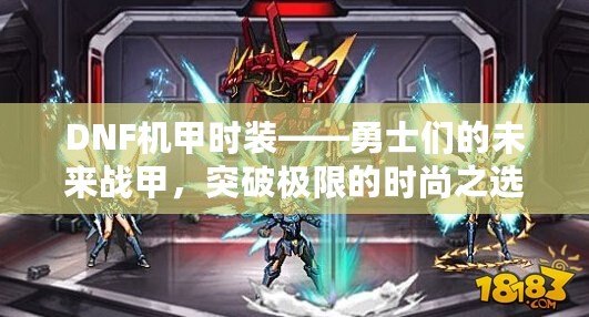DNF機(jī)甲時(shí)裝——勇士們的未來戰(zhàn)甲，突破極限的時(shí)尚之選！