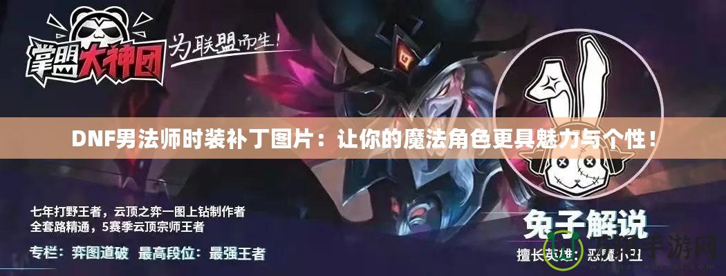DNF男法師時裝補丁圖片：讓你的魔法角色更具魅力與個性！