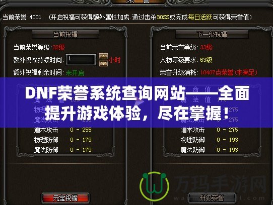 DNF榮譽系統(tǒng)查詢網(wǎng)站——全面提升游戲體驗，盡在掌握！