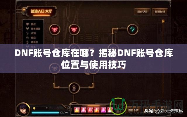 DNF賬號(hào)倉(cāng)庫(kù)在哪？揭秘DNF賬號(hào)倉(cāng)庫(kù)位置與使用技巧