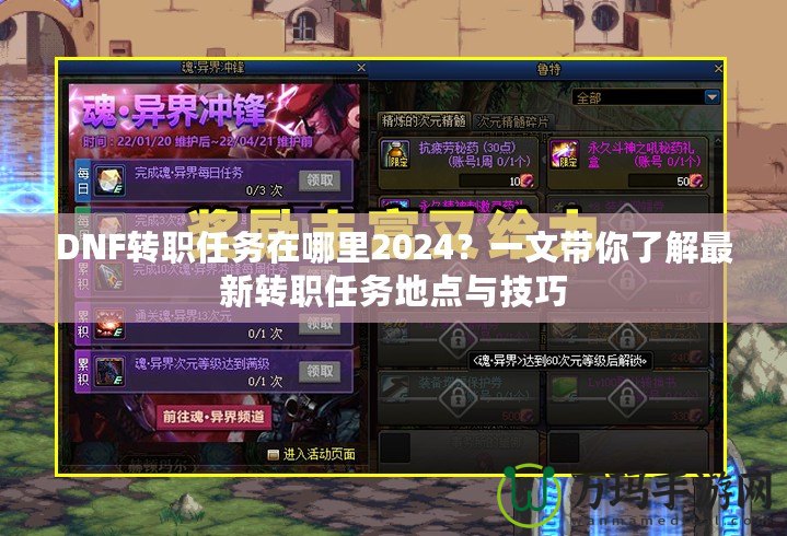DNF轉(zhuǎn)職任務(wù)在哪里2024？一文帶你了解最新轉(zhuǎn)職任務(wù)地點(diǎn)與技巧