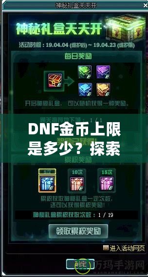 DNF金幣上限是多少？探索《地下城與勇士》金幣的秘密與優(yōu)化策略