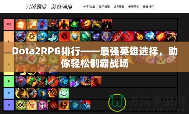 Dota2RPG排行——最強(qiáng)英雄選擇，助你輕松制霸戰(zhàn)場(chǎng)
