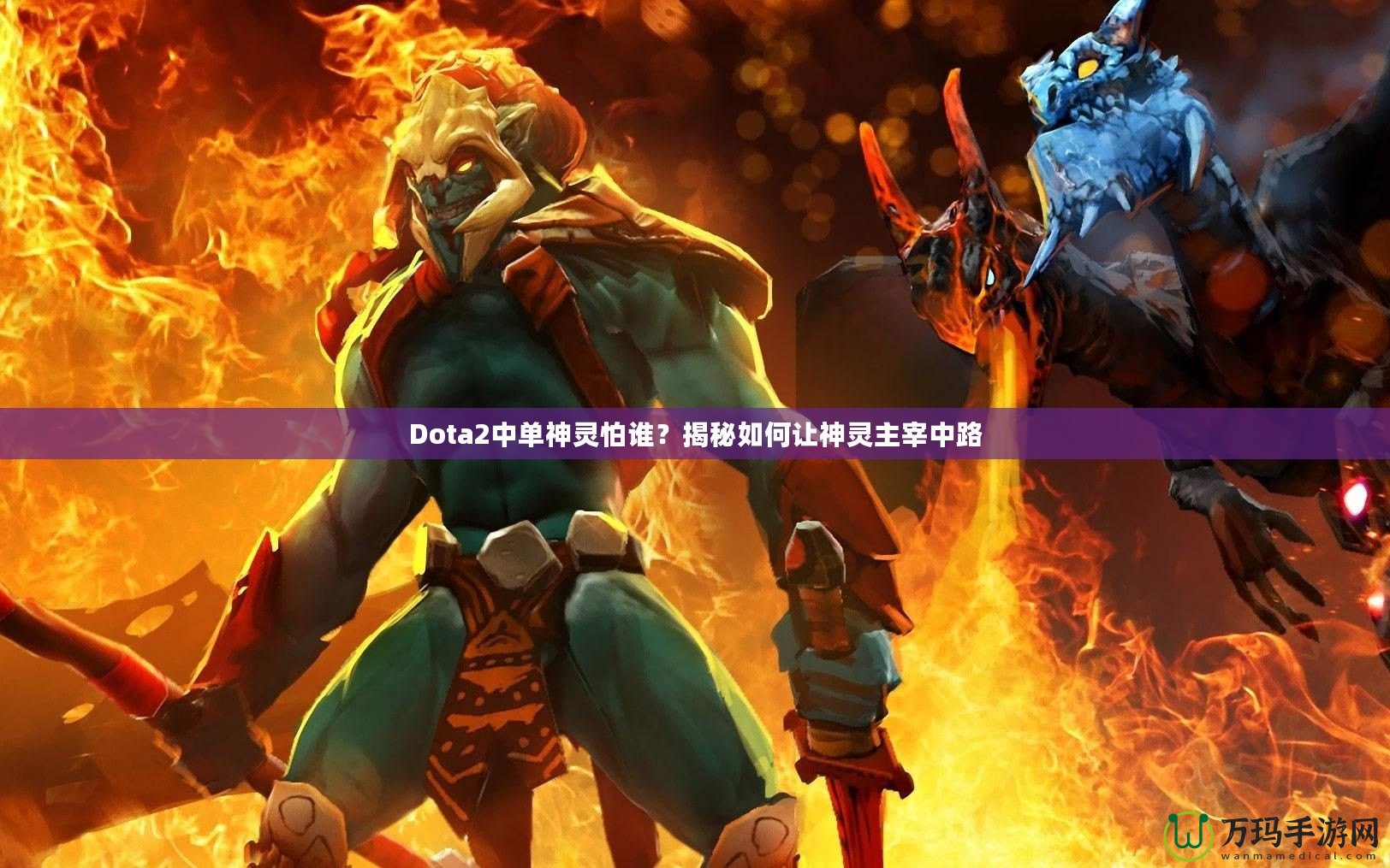 Dota2中單神靈怕誰？揭秘如何讓神靈主宰中路