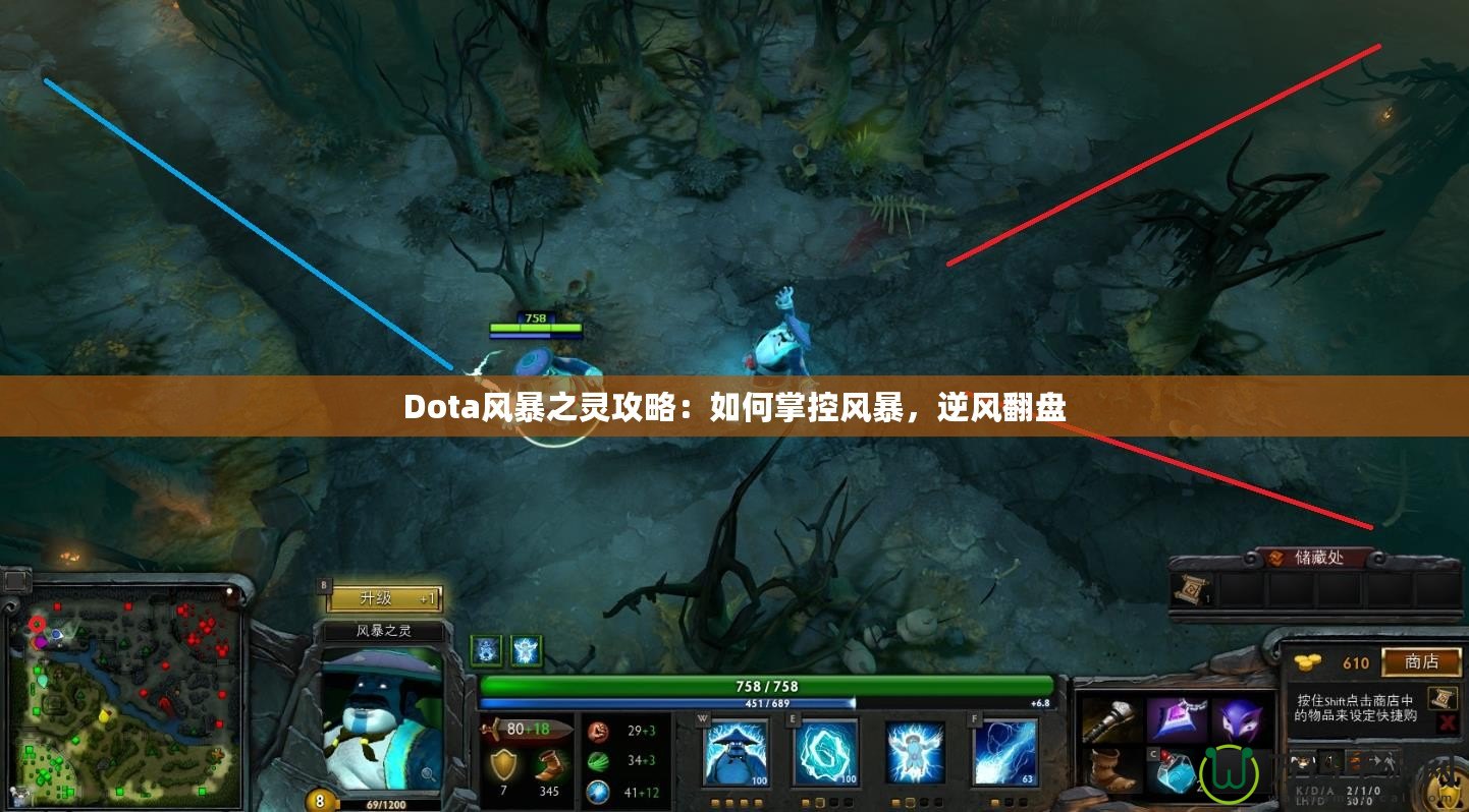 Dota風(fēng)暴之靈攻略：如何掌控風(fēng)暴，逆風(fēng)翻盤