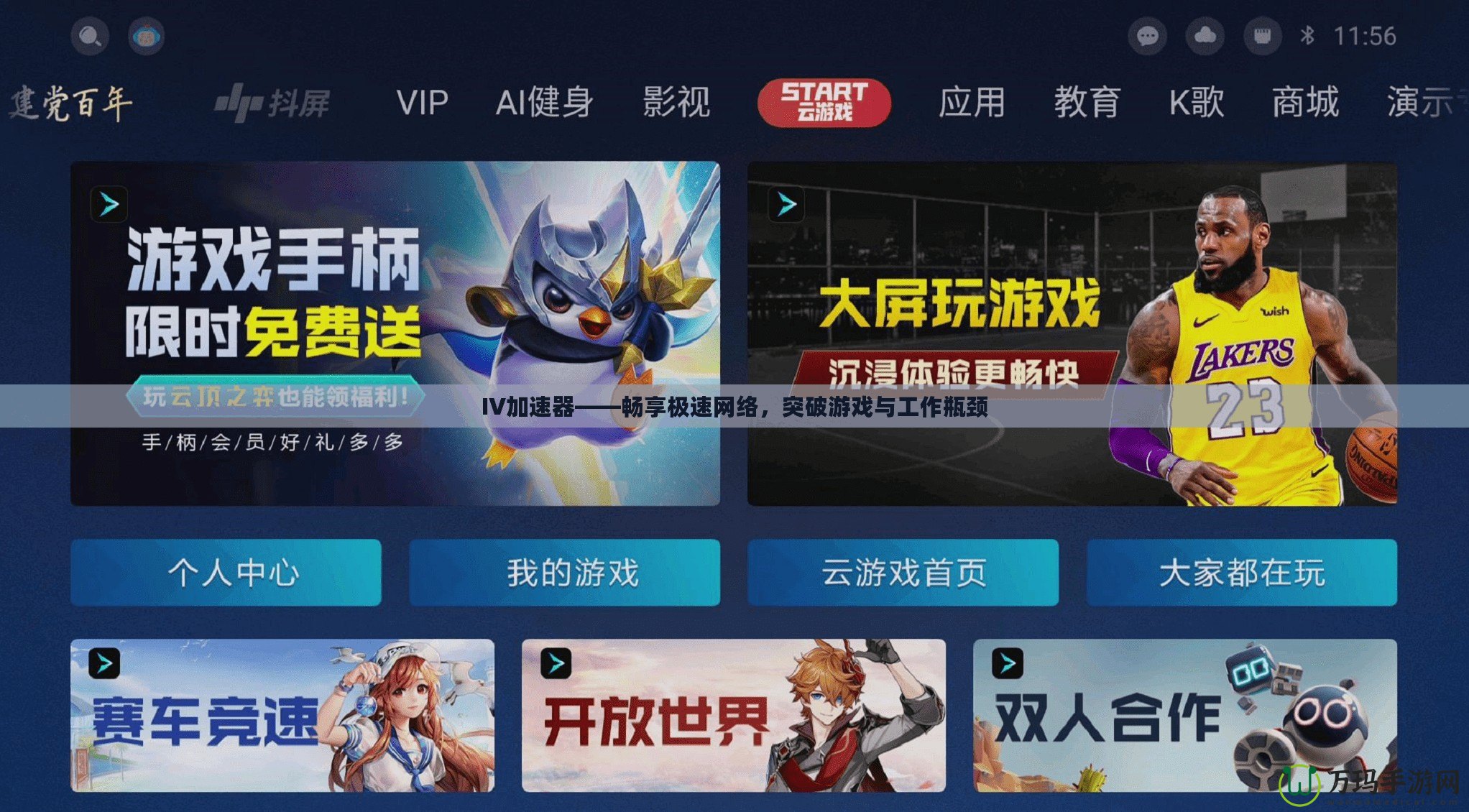 IV加速器——暢享極速網(wǎng)絡(luò)，突破游戲與工作瓶頸