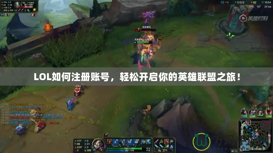 LOL如何注冊(cè)賬號(hào)，輕松開(kāi)啟你的英雄聯(lián)盟之旅！