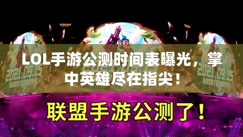 LOL手游公測(cè)時(shí)間表曝光，掌中英雄盡在指尖！