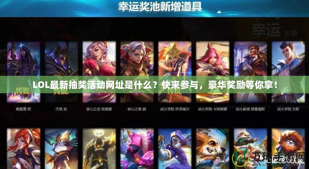 LOL最新抽獎(jiǎng)活動(dòng)網(wǎng)址是什么？快來(lái)參與，豪華獎(jiǎng)勵(lì)等你拿！