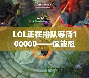 LOL正在排隊(duì)等待100000——你能忍得住嗎？