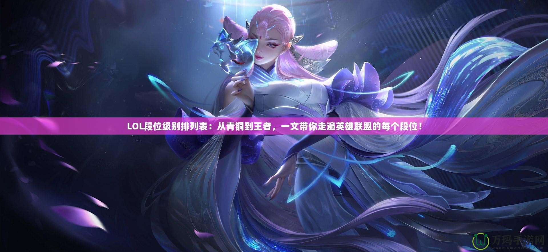 LOL段位級別排列表：從青銅到王者，一文帶你走遍英雄聯(lián)盟的每個段位！
