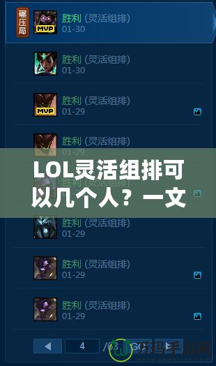 LOL靈活組排可以幾個人？一文帶你解鎖組排玩法新體驗！