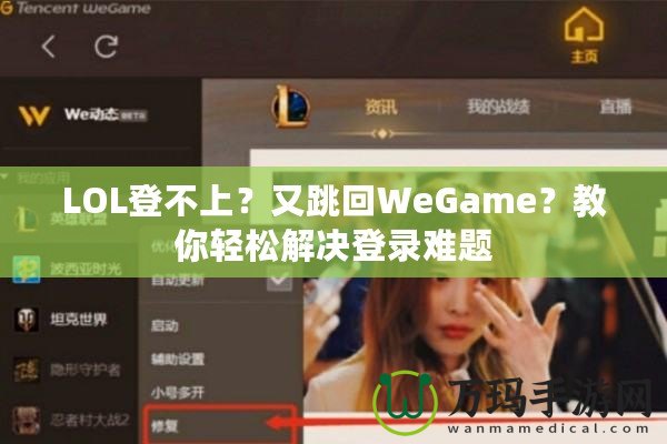 LOL登不上？又跳回WeGame？教你輕松解決登錄難題