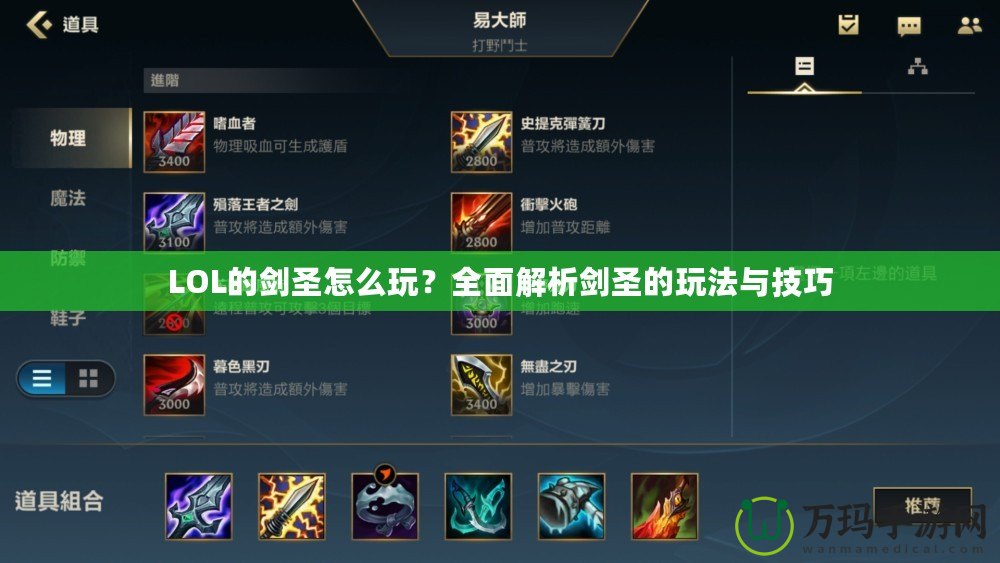 LOL的劍圣怎么玩？全面解析劍圣的玩法與技巧