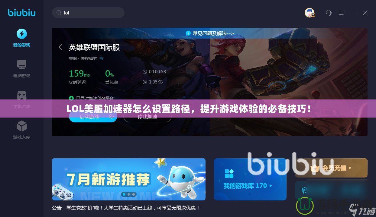 LOL美服加速器怎么設(shè)置路徑，提升游戲體驗(yàn)的必備技巧！