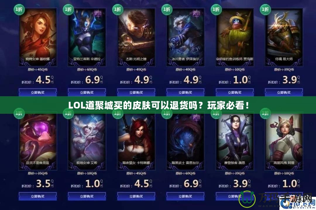 LOL道聚城買的皮膚可以退貨嗎？玩家必看！