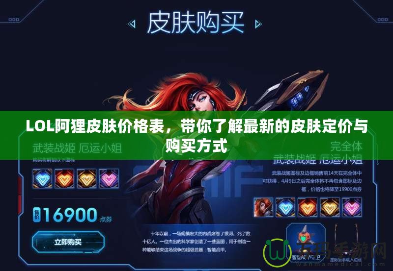 LOL阿貍皮膚價格表，帶你了解最新的皮膚定價與購買方式