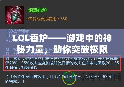 LOL香爐——游戲中的神秘力量，助你突破極限