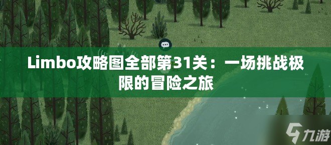 Limbo攻略圖全部第31關：一場挑戰(zhàn)極限的冒險之旅