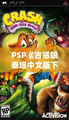 PSP《古惑狼泰坦中文版下載》——重溫經(jīng)典，體驗(yàn)瘋狂冒險(xiǎn)！