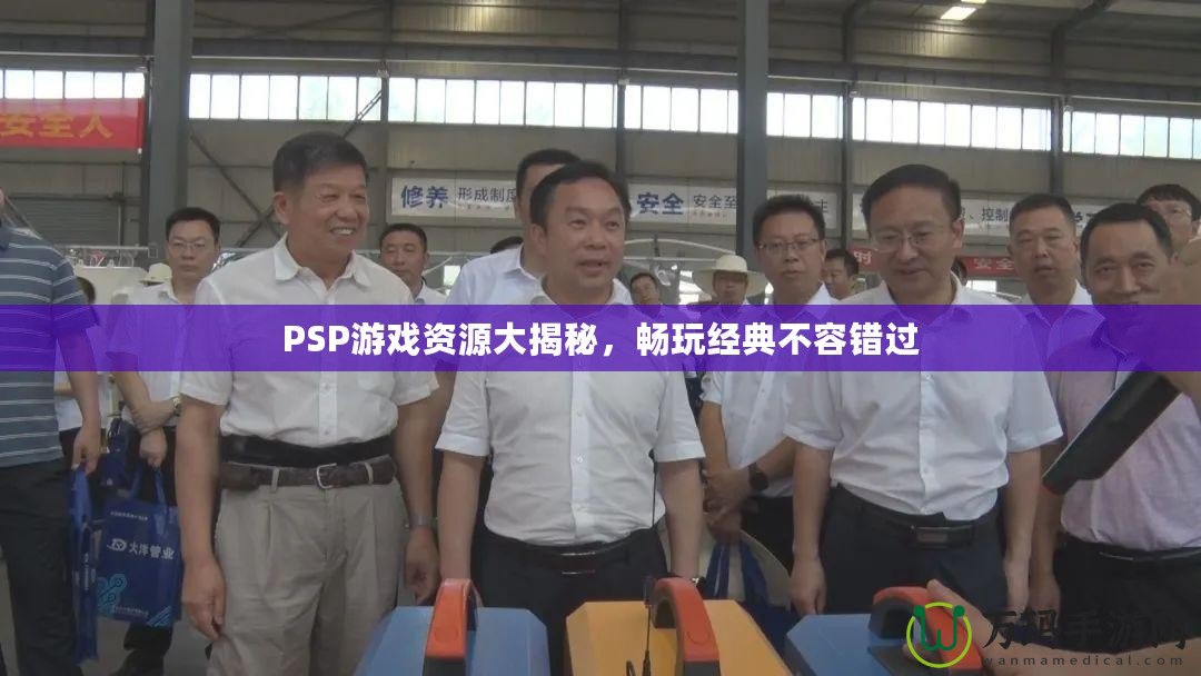 PSP游戲資源大揭秘，暢玩經(jīng)典不容錯過