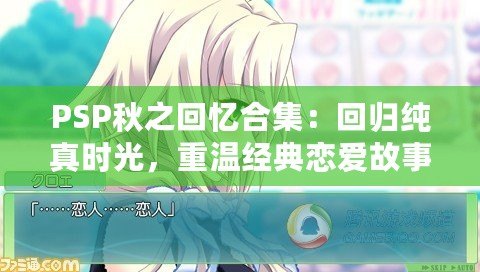 PSP秋之回憶合集：回歸純真時光，重溫經(jīng)典戀愛故事