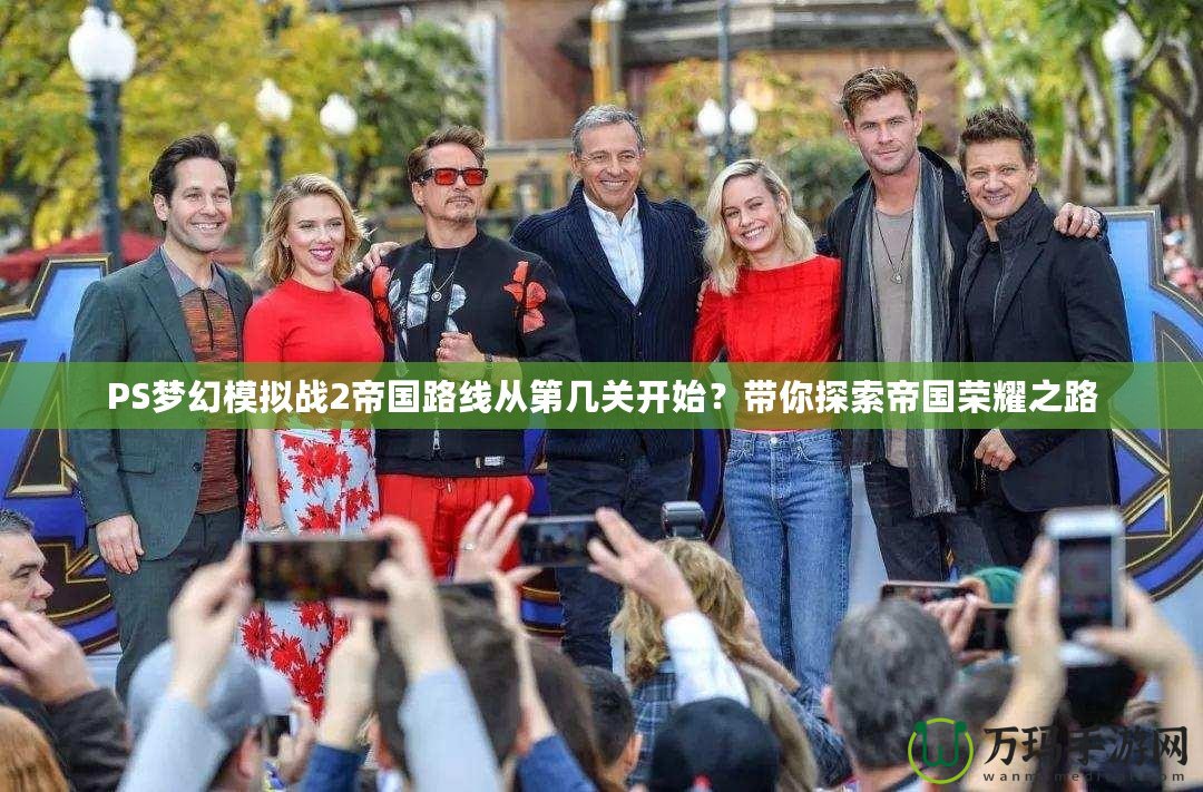 PS夢幻模擬戰(zhàn)2帝國路線從第幾關開始？帶你探索帝國榮耀之路