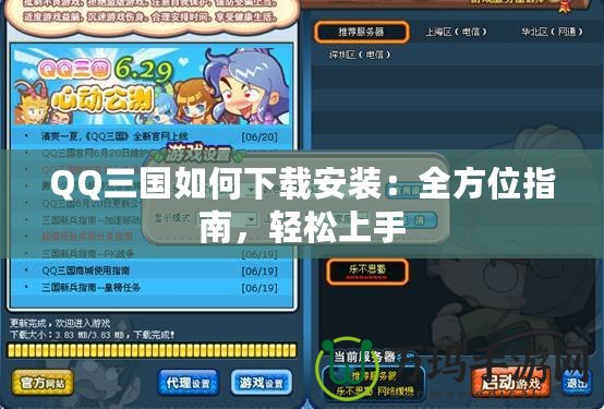 QQ三國(guó)如何下載安裝：全方位指南，輕松上手