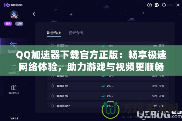 QQ加速器下載官方正版：暢享極速網(wǎng)絡(luò)體驗(yàn)，助力游戲與視頻更順暢