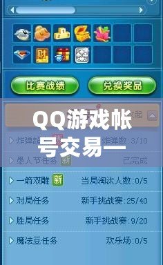 QQ游戲帳號(hào)交易——輕松交易，盡享游戲樂(lè)趣！