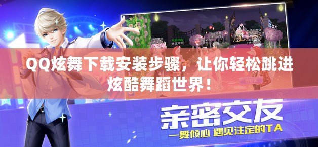QQ炫舞下載安裝步驟，讓你輕松跳進炫酷舞蹈世界！