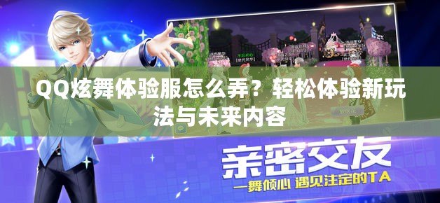 QQ炫舞體驗服怎么弄？輕松體驗新玩法與未來內(nèi)容
