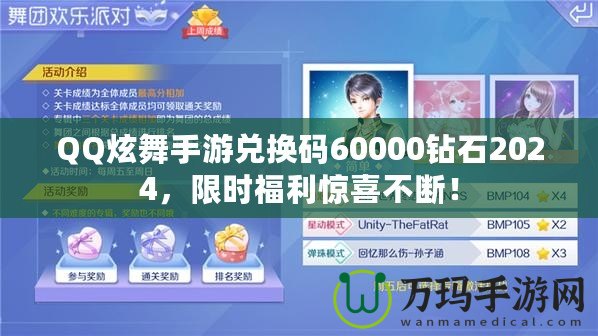 QQ炫舞手游兌換碼60000鉆石2024，限時福利驚喜不斷！