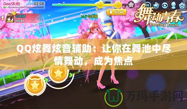 QQ炫舞炫音輔助：讓你在舞池中盡情舞動，成為焦點