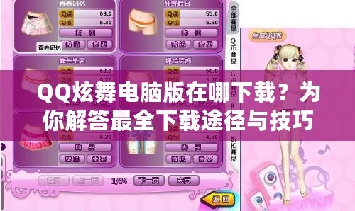 QQ炫舞電腦版在哪下載？為你解答最全下載途徑與技巧