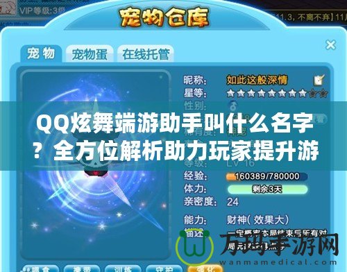 QQ炫舞端游助手叫什么名字？全方位解析助力玩家提升游戲體驗(yàn)！