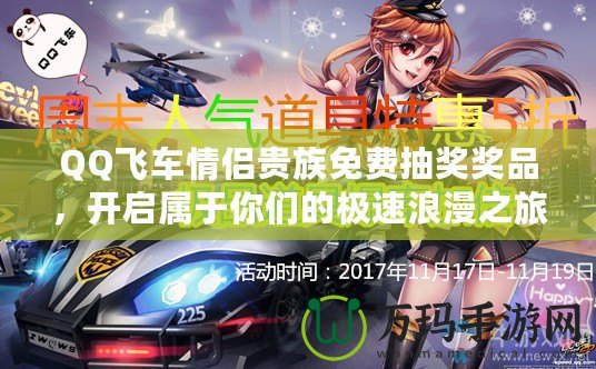 QQ飛車情侶貴族免費(fèi)抽獎(jiǎng)獎(jiǎng)品，開啟屬于你們的極速浪漫之旅！
